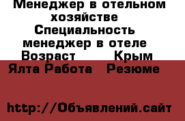 Менеджер в отельном хозяйстве › Специальность ­ менеджер в отеле › Возраст ­ 36 - Крым, Ялта Работа » Резюме   